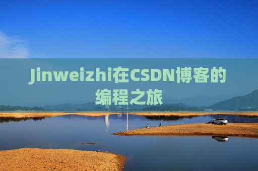Jinweizhi在CSDN博客的编程之旅